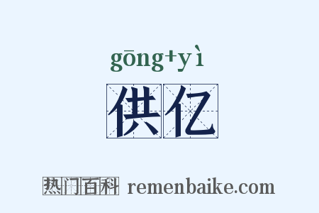 供亿是什么意思的图片